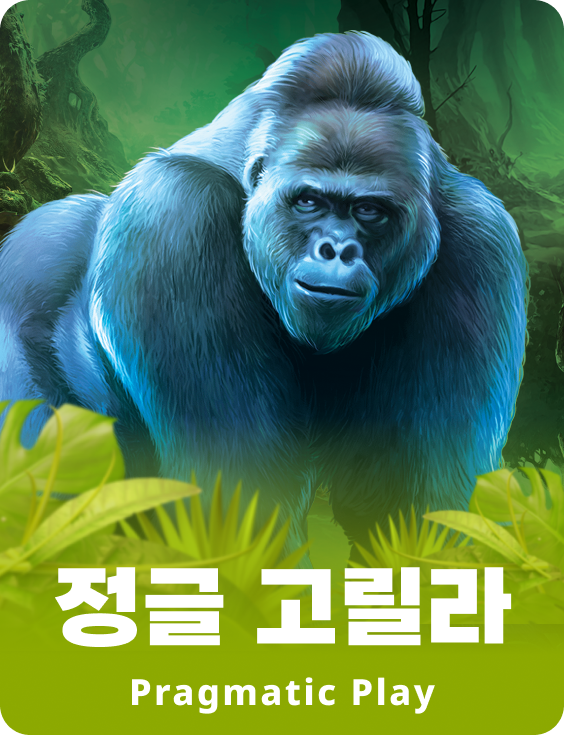 정글 고릴라