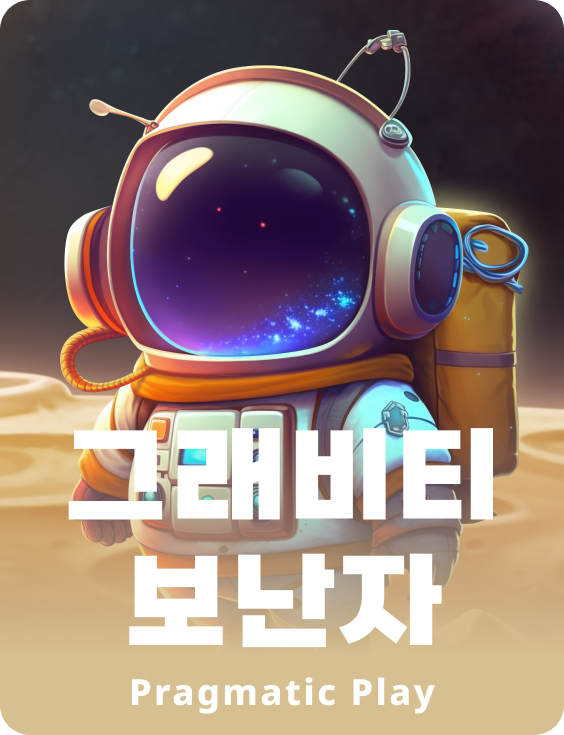 그래비티 보난자