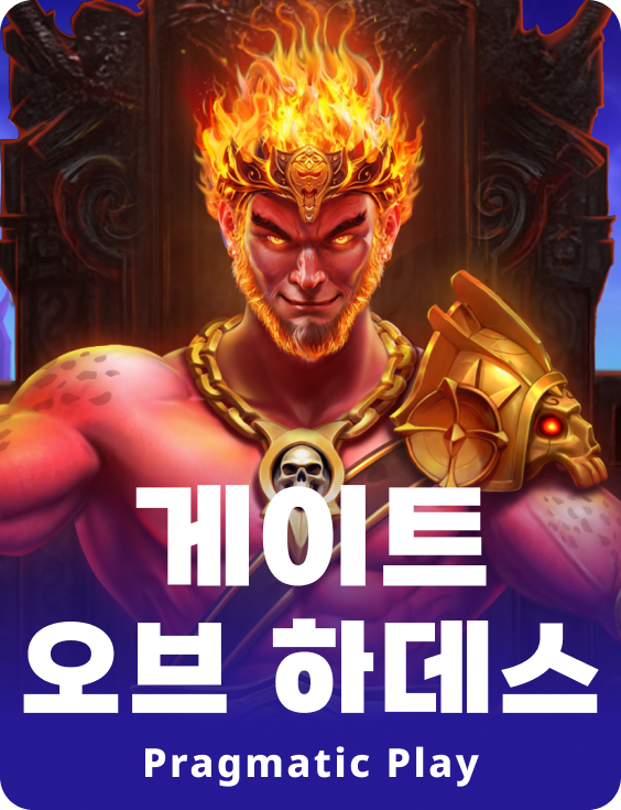 게이트 오브 하데스