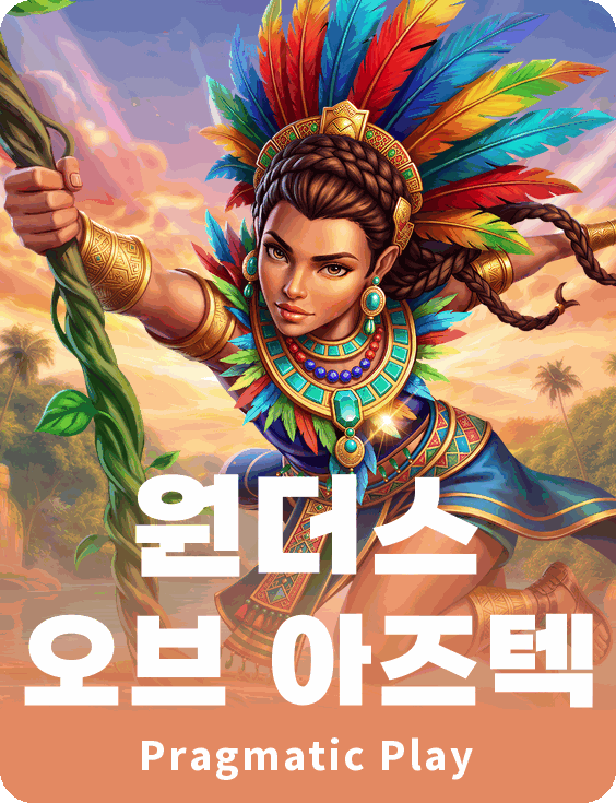원더스 오브 아즈텍