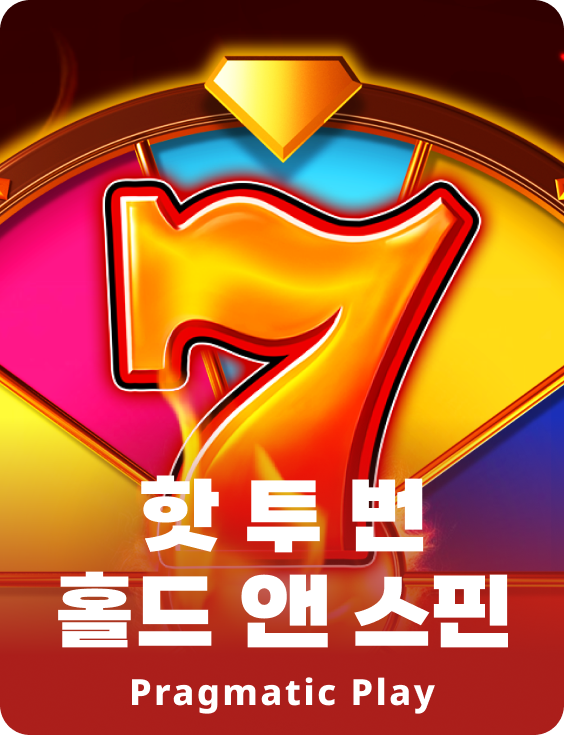 핫 투 번 홀드 앤 스핀