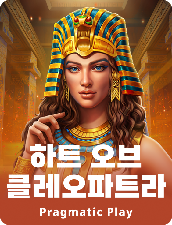 하트 오브 클레오파트라