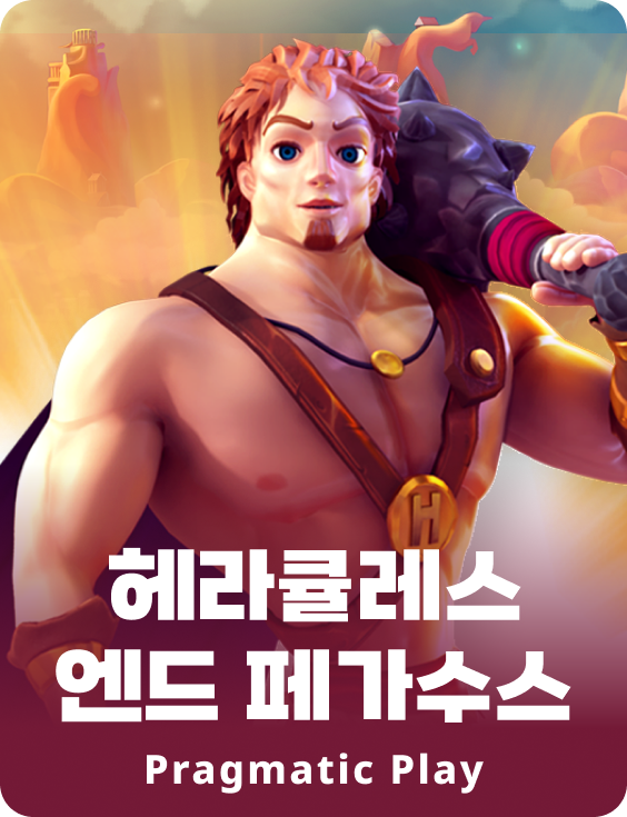 헤라큘레스 엔드 페가수스
