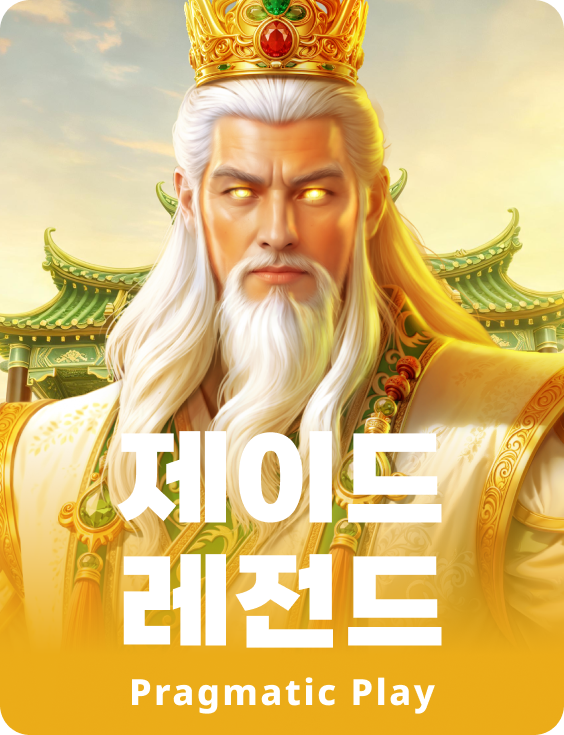 제이드 레전드