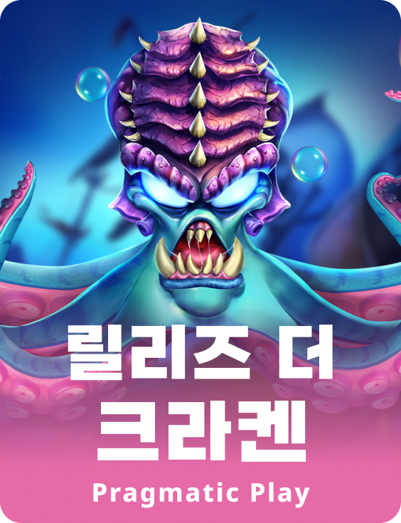 릴리즈 더 크라켄