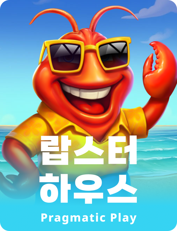 랍스터 하우스