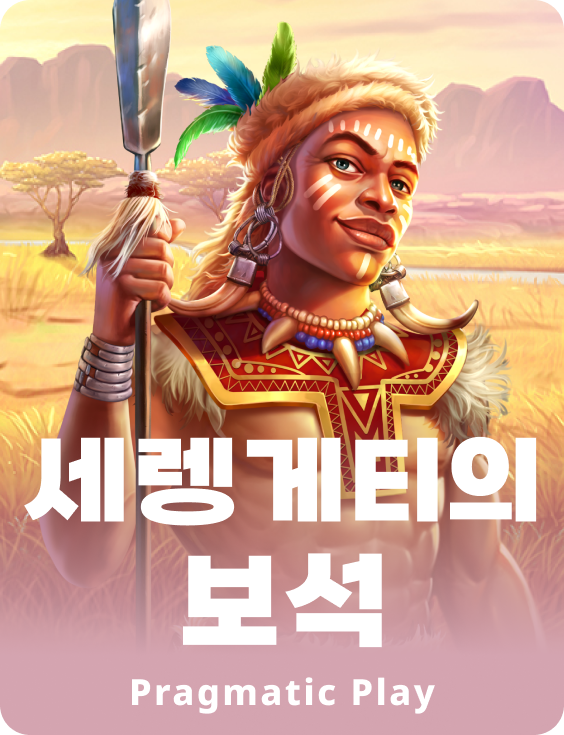 세렝게티의 보석