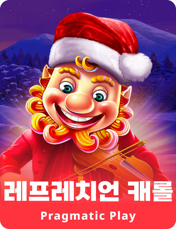 레프레치언 캐롤