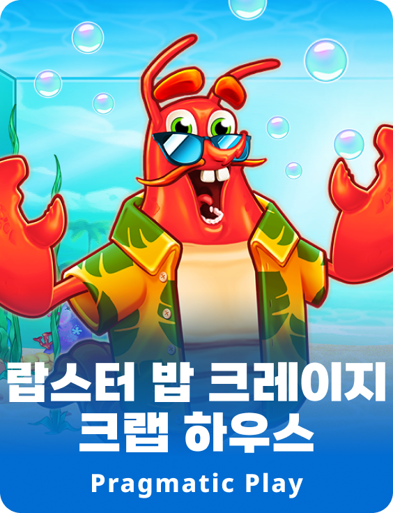 랍스터 밥 크레이지 크랩 하우스