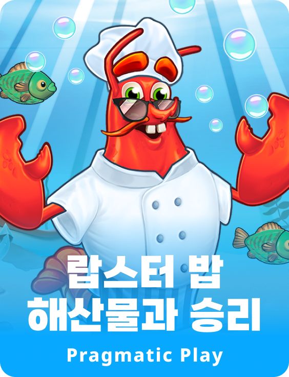 랍스타 밥의 해산물과 승리