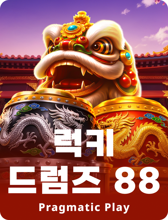 럭키 드럼즈 88