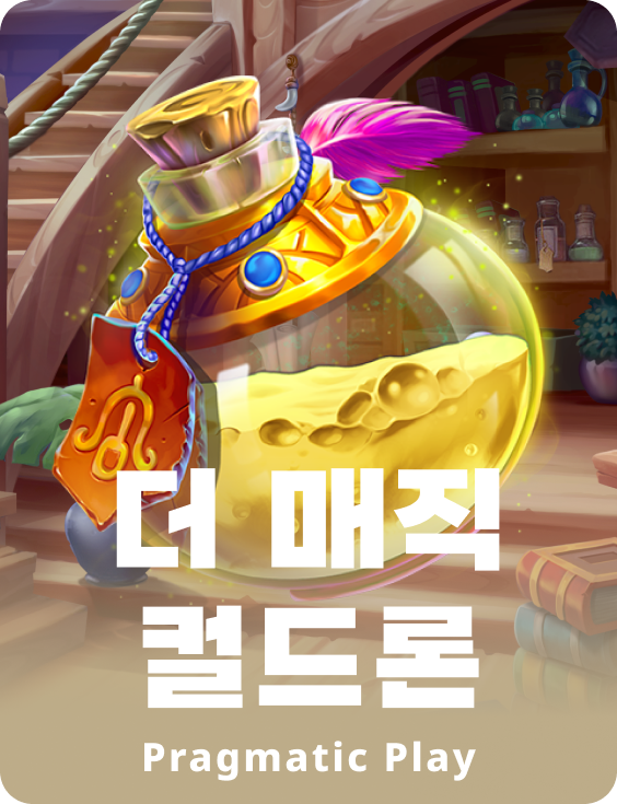 더 매직 컬드론