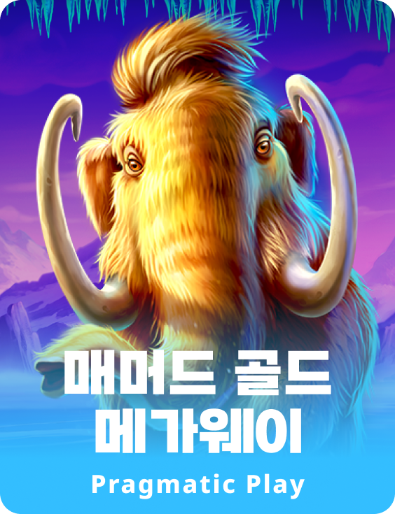 매머드 골드 메가웨이