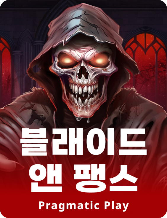 블래이드 앤 팽스