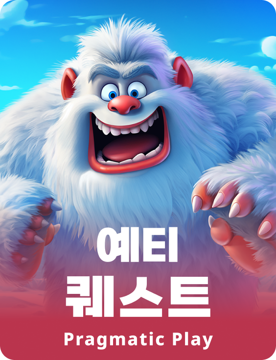 예티 퀘스트