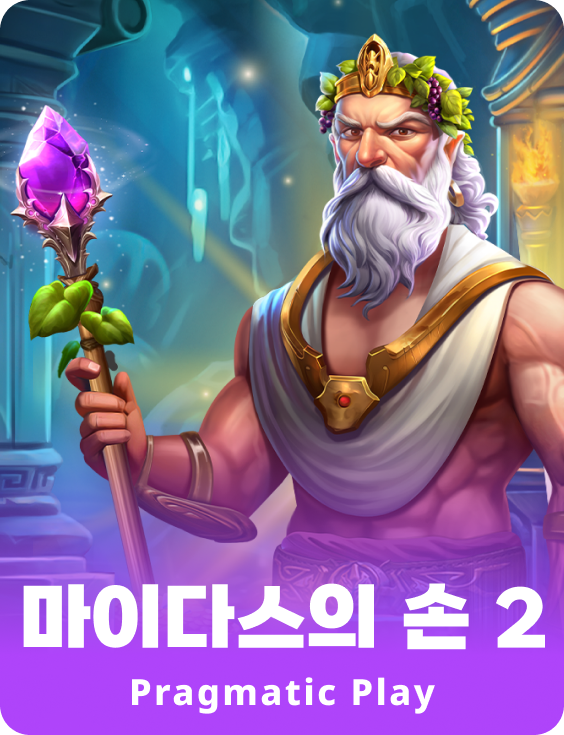 마이다스의 손 2