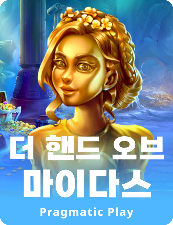 더 핸드 오브 마이다스