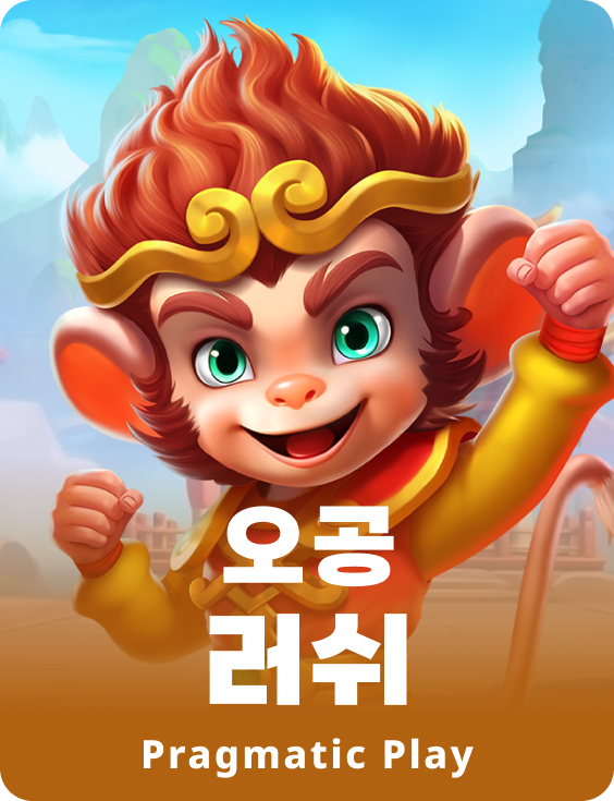 오공 러쉬