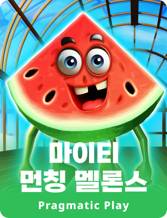 마이티 먼칭 멜론스