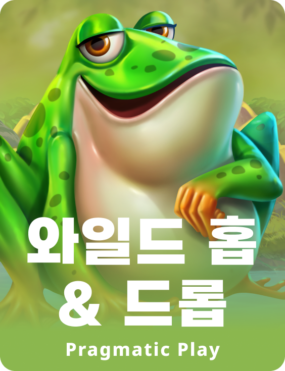 와일드 홉 & 드롭