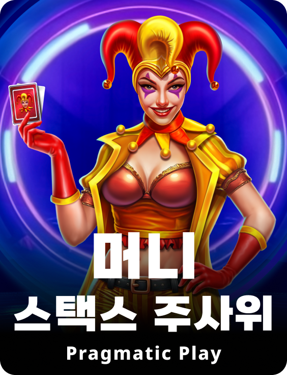 머니 스택스 주사위