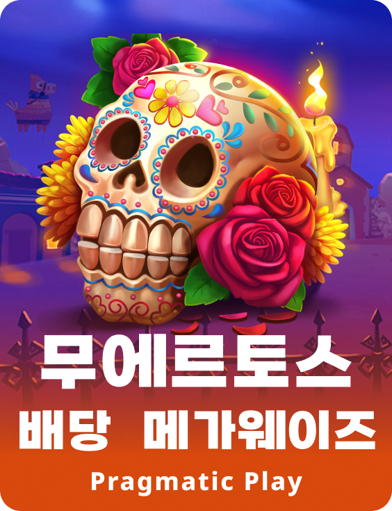 무에르토스 배당  메가웨이즈