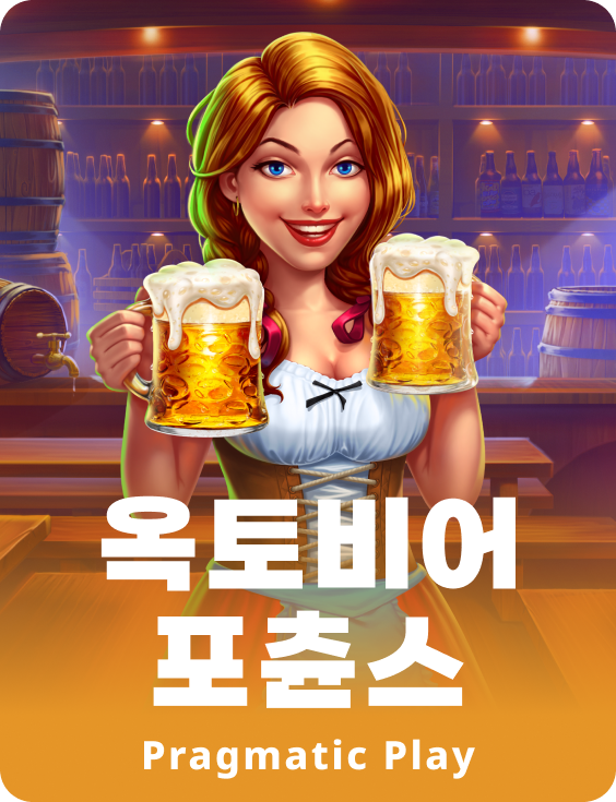 옥토비어 포츈스