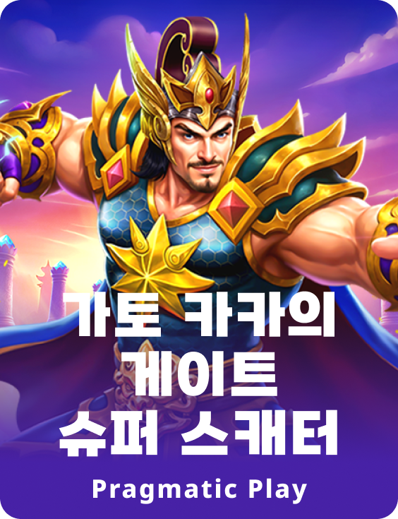 가토 카카의 게이트 슈퍼 스캐터