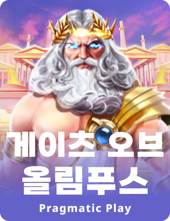 게이츠 오브 올림푸스