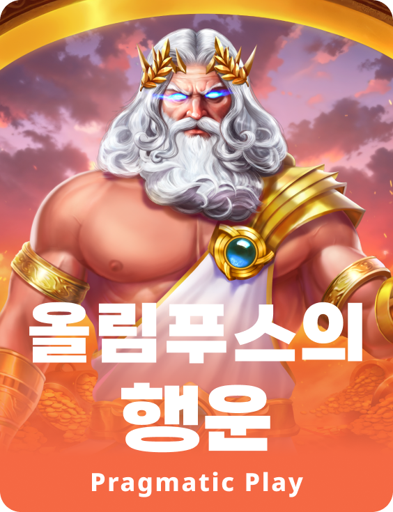 올림푸스의 행운