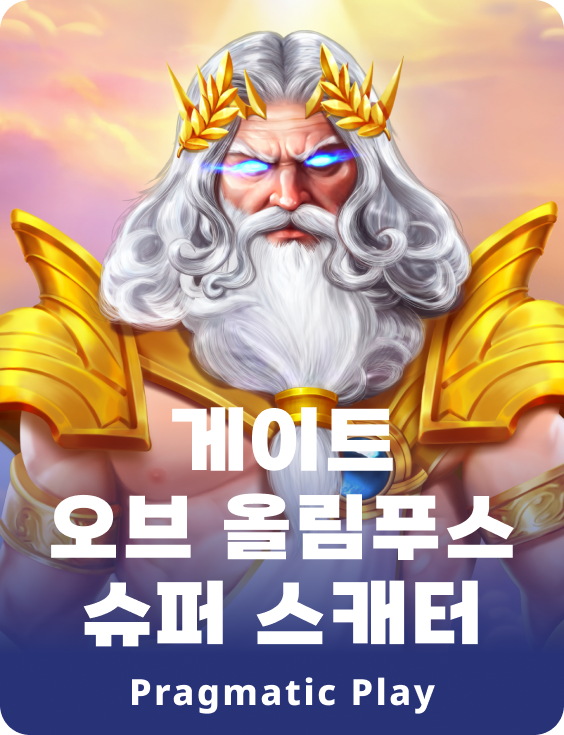 게이트 오브 올림푸스 슈퍼 스캐터