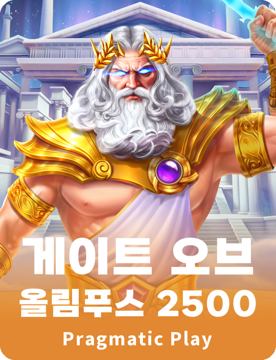 게이트 오브 올림푸스 2500