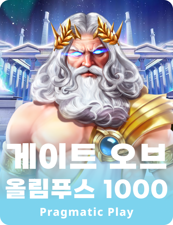 게이트 오브 올림푸스 1000