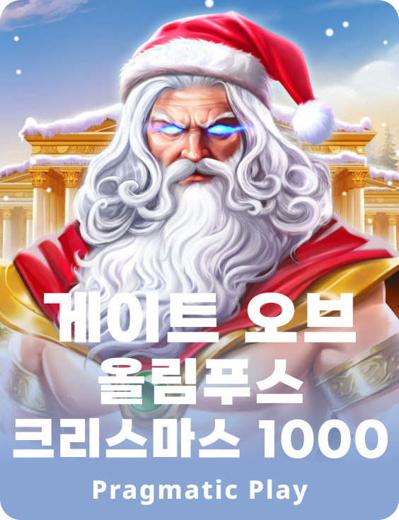 게이트 오브 올림푸스 크리스마스 1000