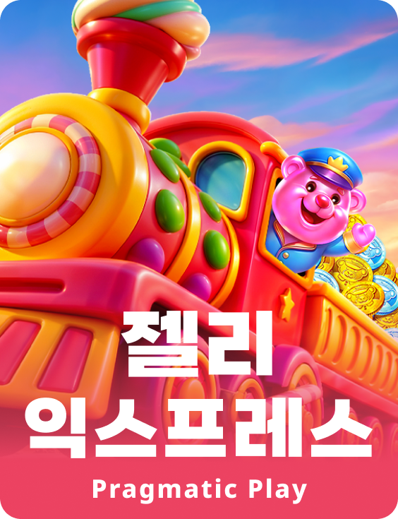 젤리 익스프레스