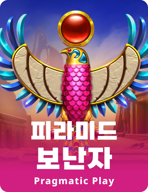 피라미드 보난자