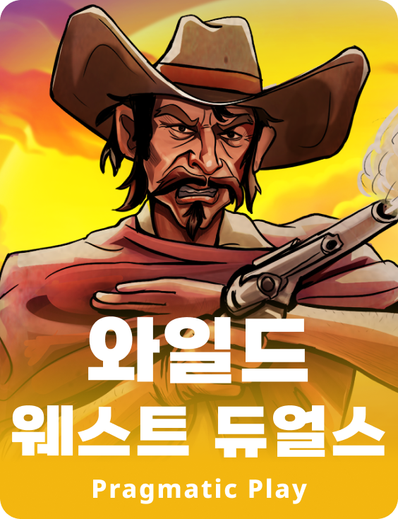 와일드 웨스트 듀얼스