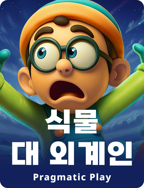 식물 대 외계인