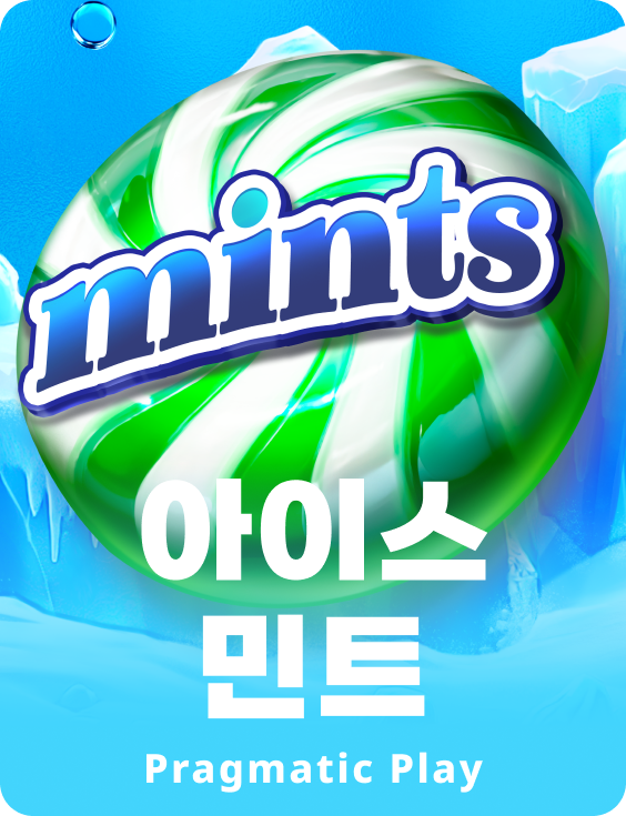 아이스 민트