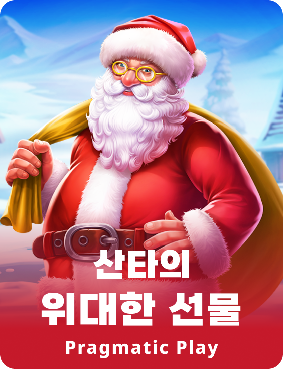 산타의 위대한 선물