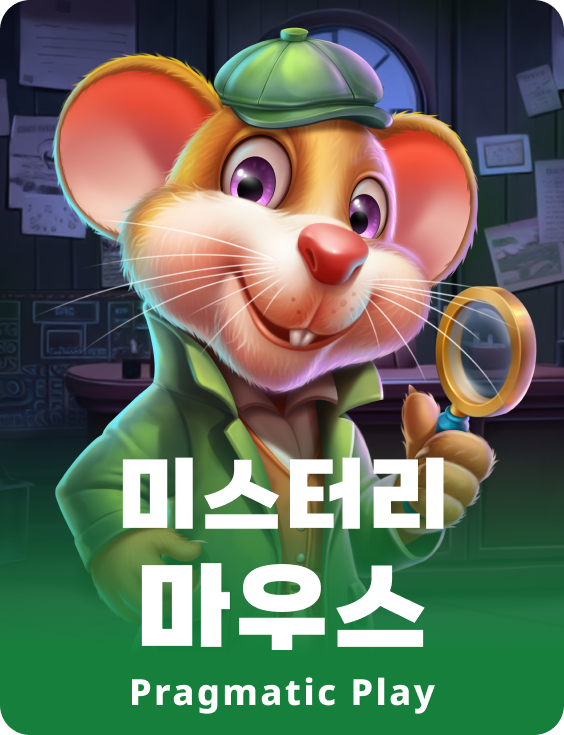 미스터리 마우스