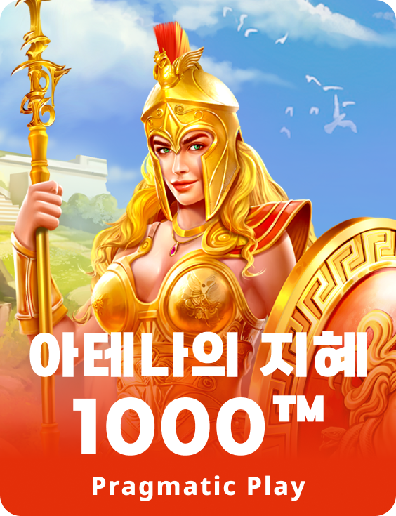 아테나의 지혜 1000™