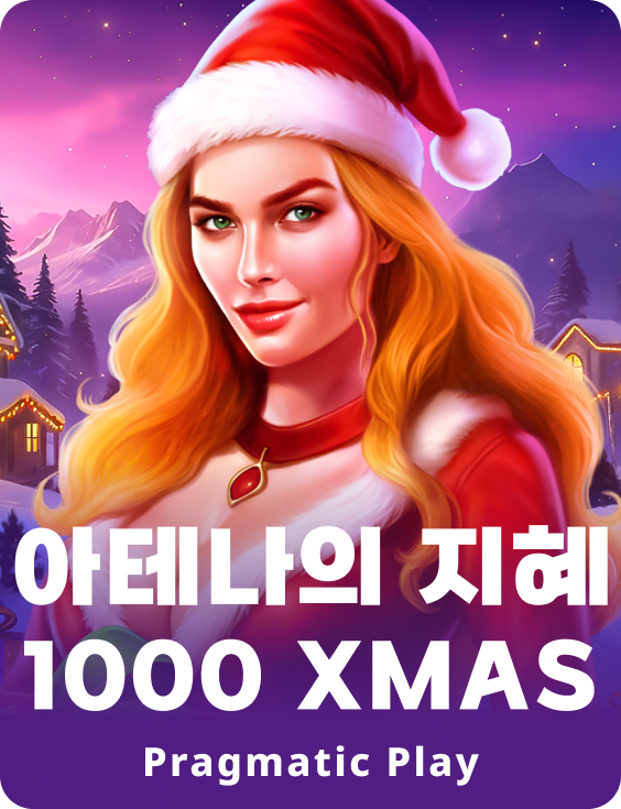 아테나의 지혜 1000 Xmas