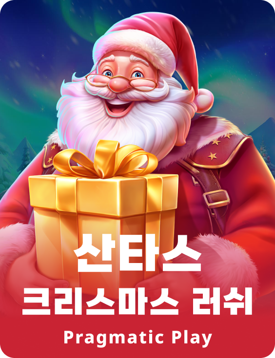 산타의 크리스마스 러쉬