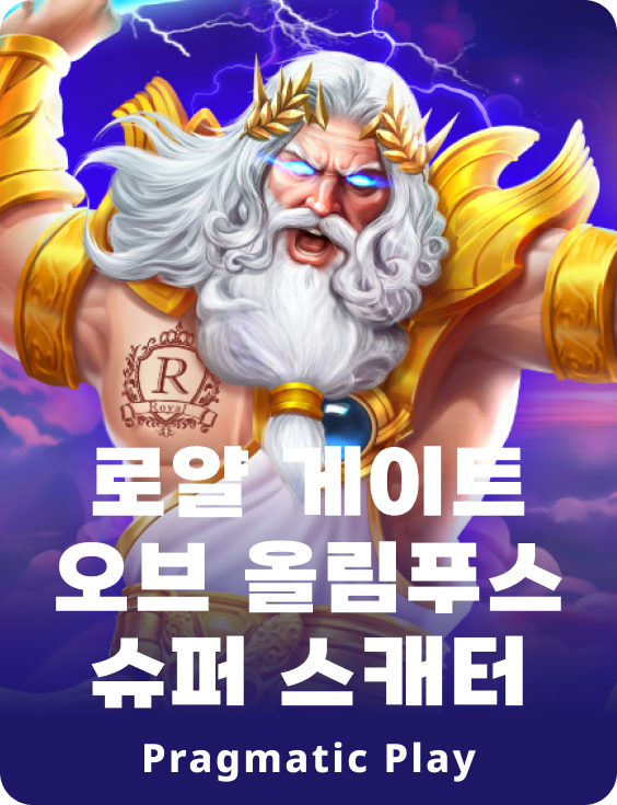 로얄 게이트 오브 올림푸스 슈퍼 스캐터
