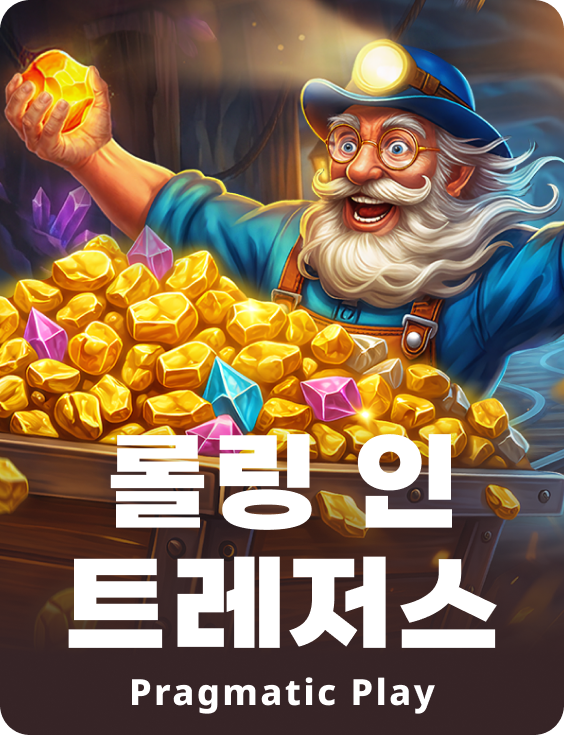 롤링 인 트레저스