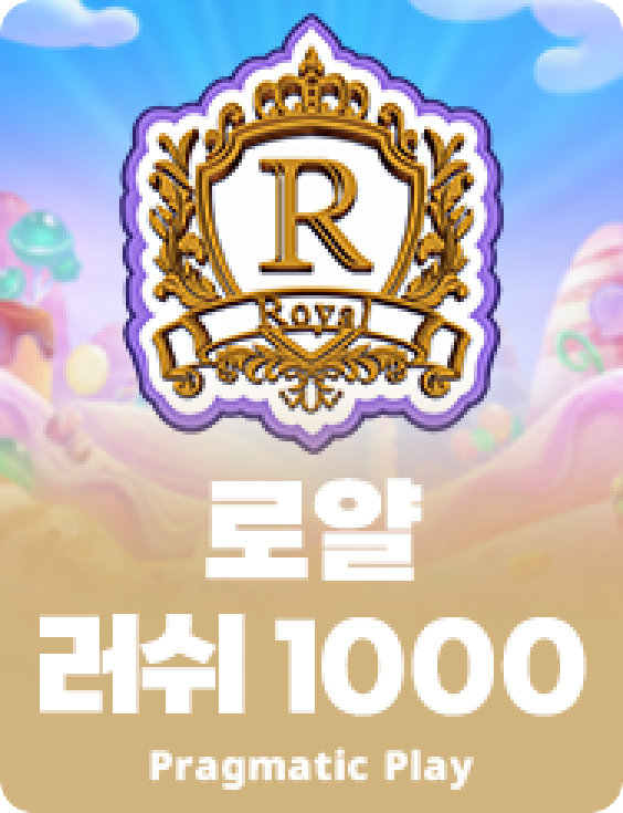 로얄 러쉬 1000