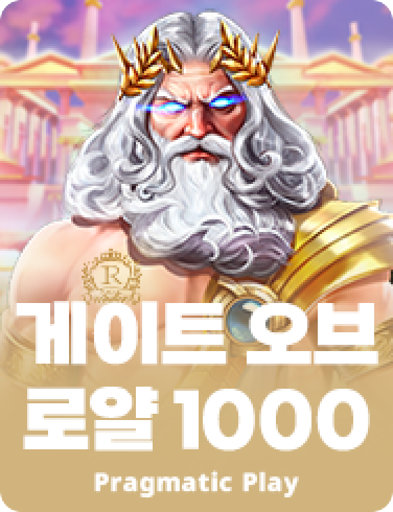 게이트 오브 로얄 1000