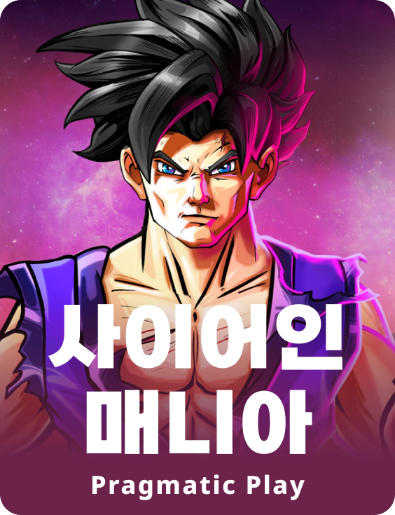 사이어인 매니아