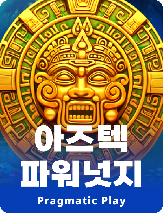 아즈텍 파워넛지